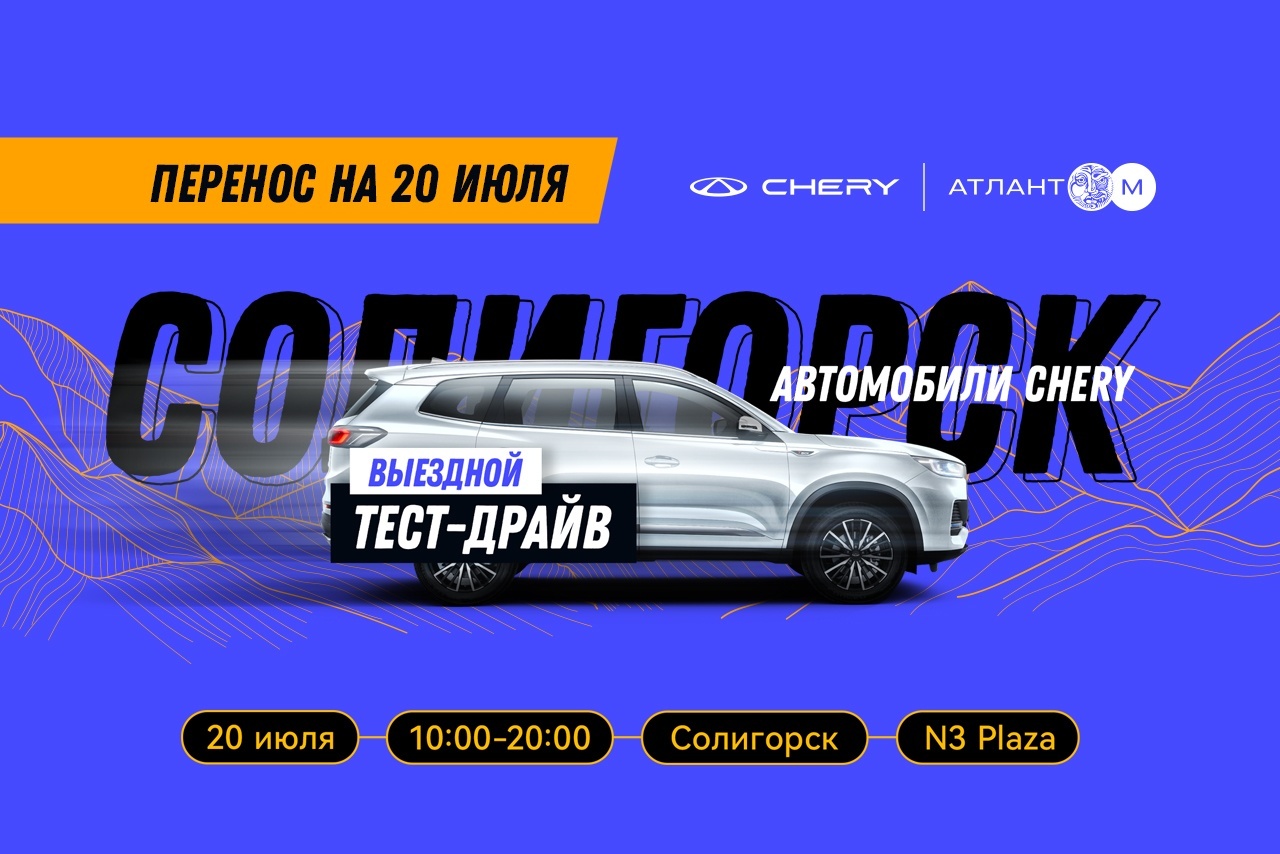 Тест-драйв автомобилей Chery в Солигорске