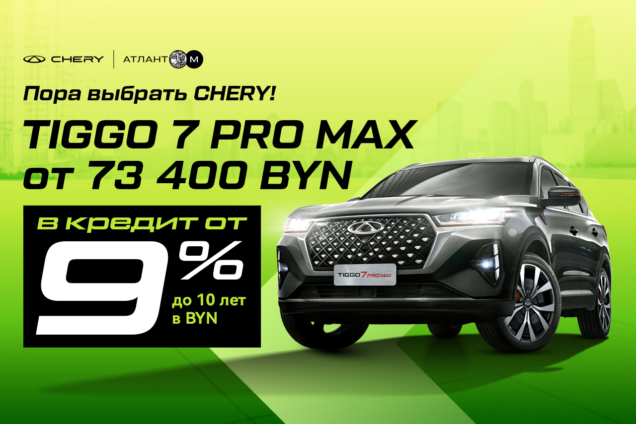 Пора выбрать Chery: Tiggo 7 Pro Max от 73 400 BYN