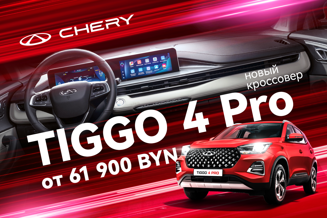 Chery Tiggo 4 Pro от 61 900 BYN