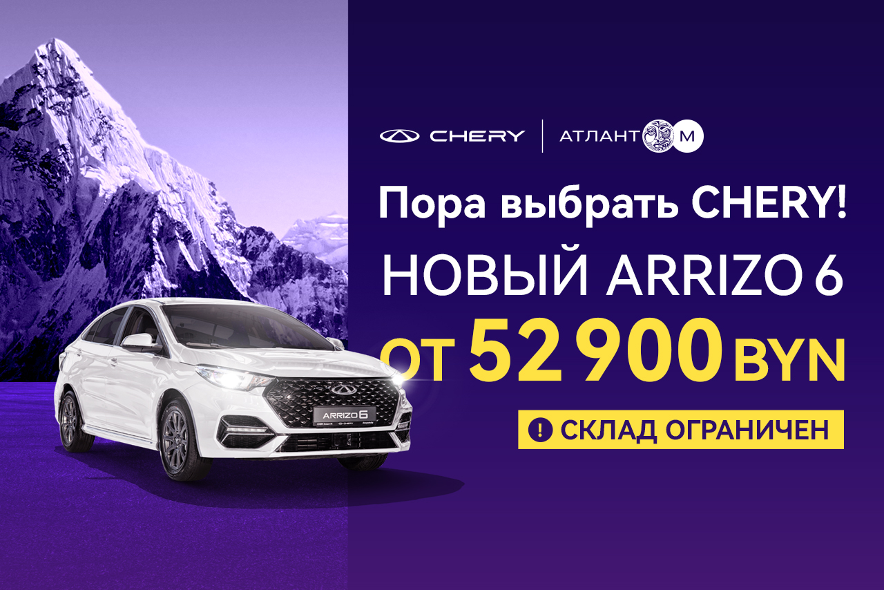 Пора выбрать Chery: Arrizo 6 от 52 900 BYN