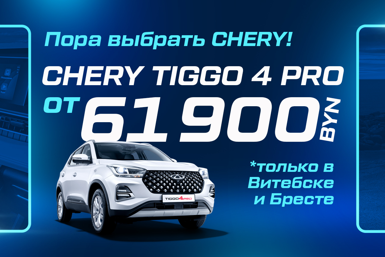 Tiggo 4 Pro от 61 900 BYN