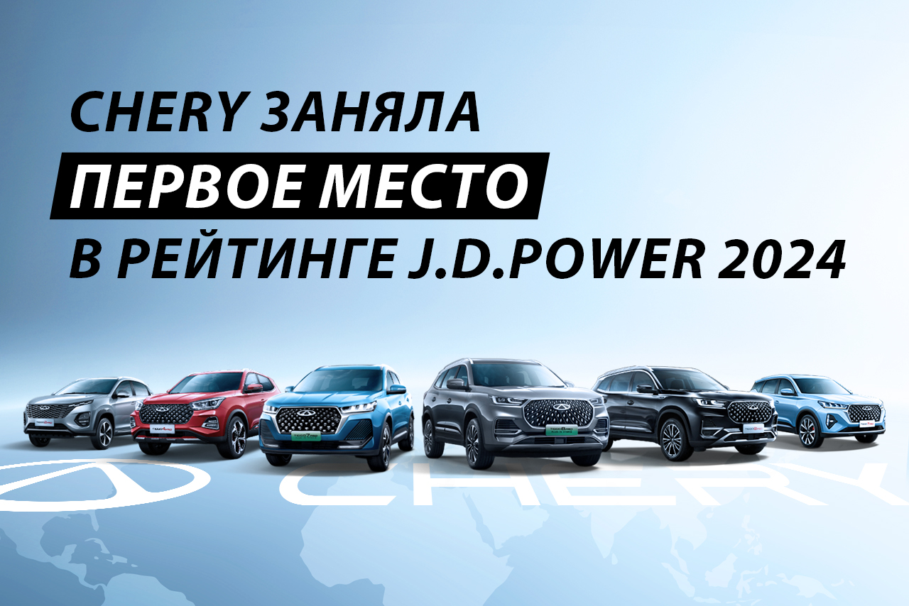 Chery заняла первое место в рейтинге J.D. Power 2024