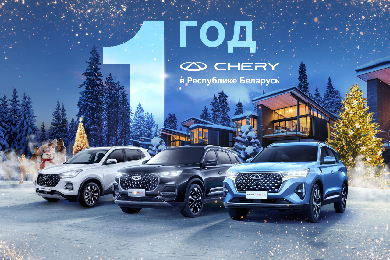 Год с Chery