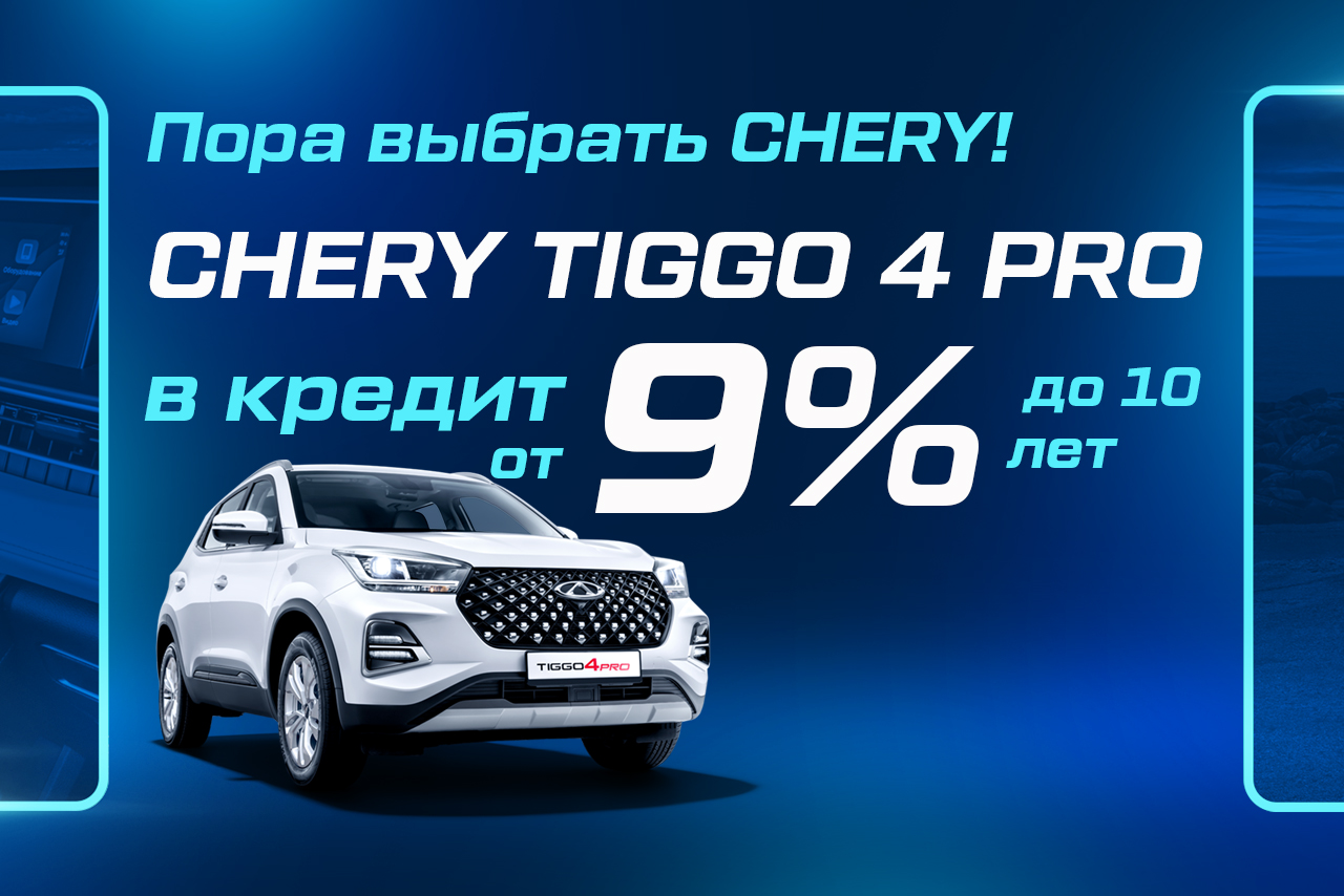 Пора выбрать Chery: Tiggo 4 Pro в кредит от 9%