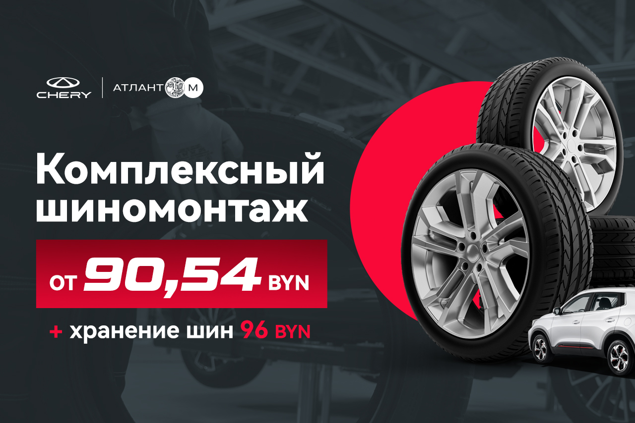 Комплексный шиномонтаж от 90,54 BYN