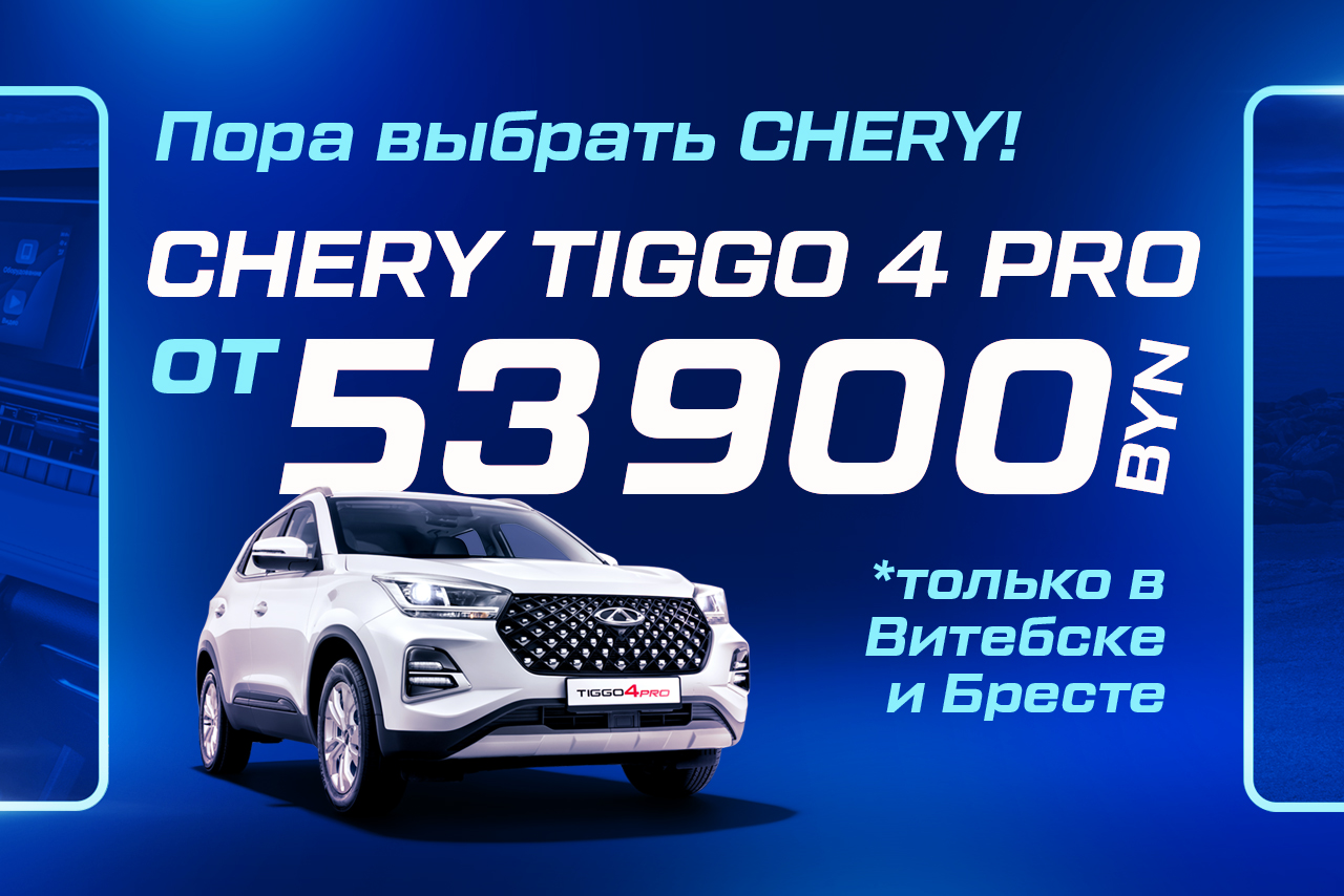 Tiggo 4 Pro от 53 900 BYN
