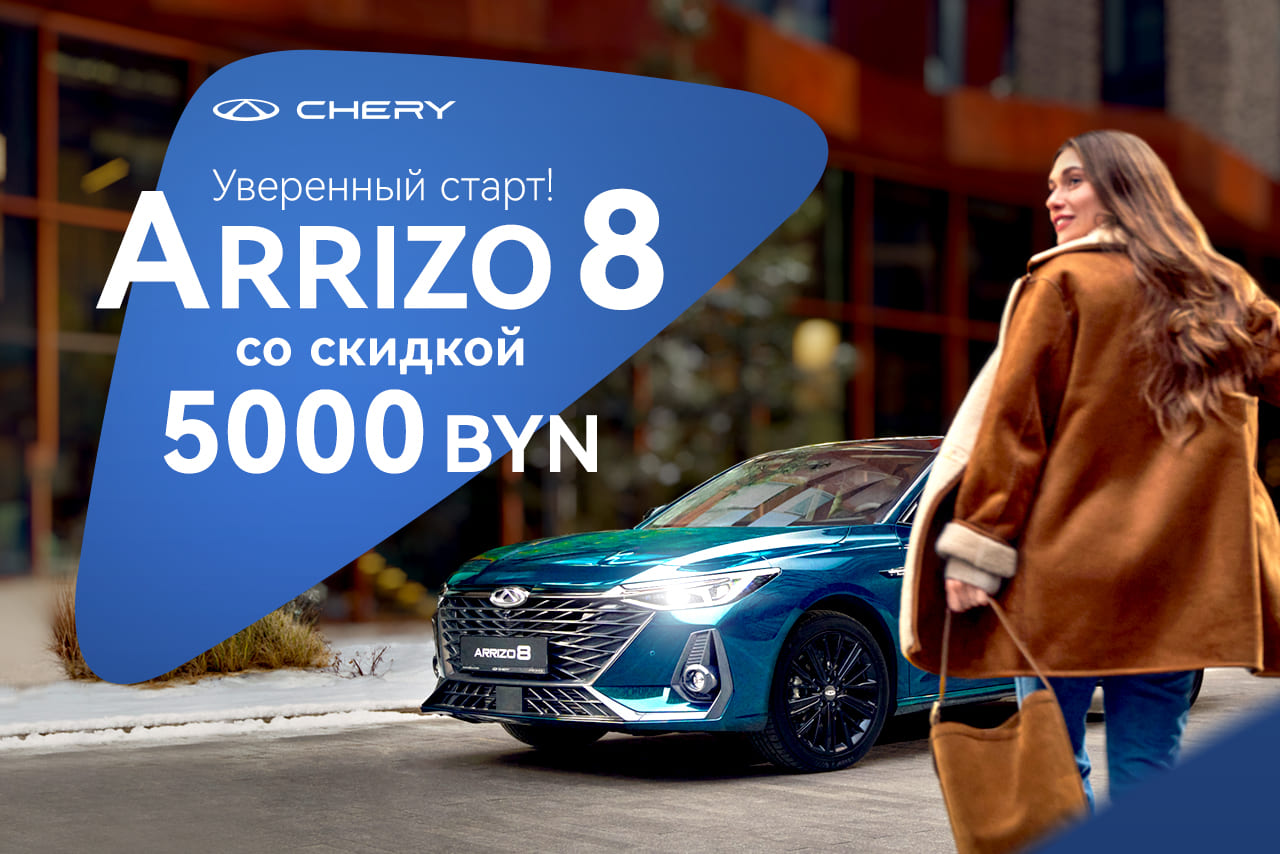 Arrizo 8 с выгодой 5000 BYN