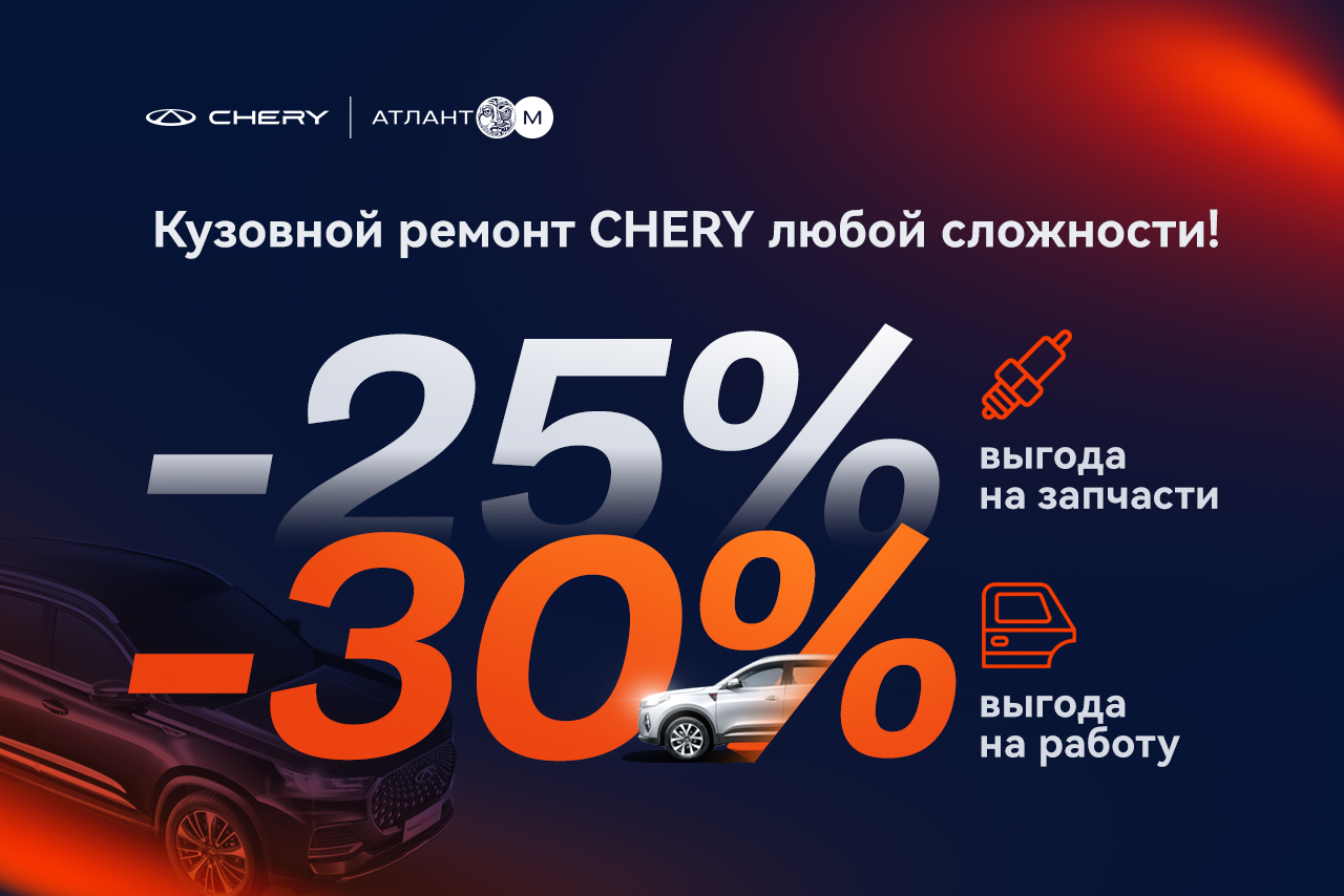 Выгода 30% на работы и 25% на запчасти при кузовном ремонте Chery!