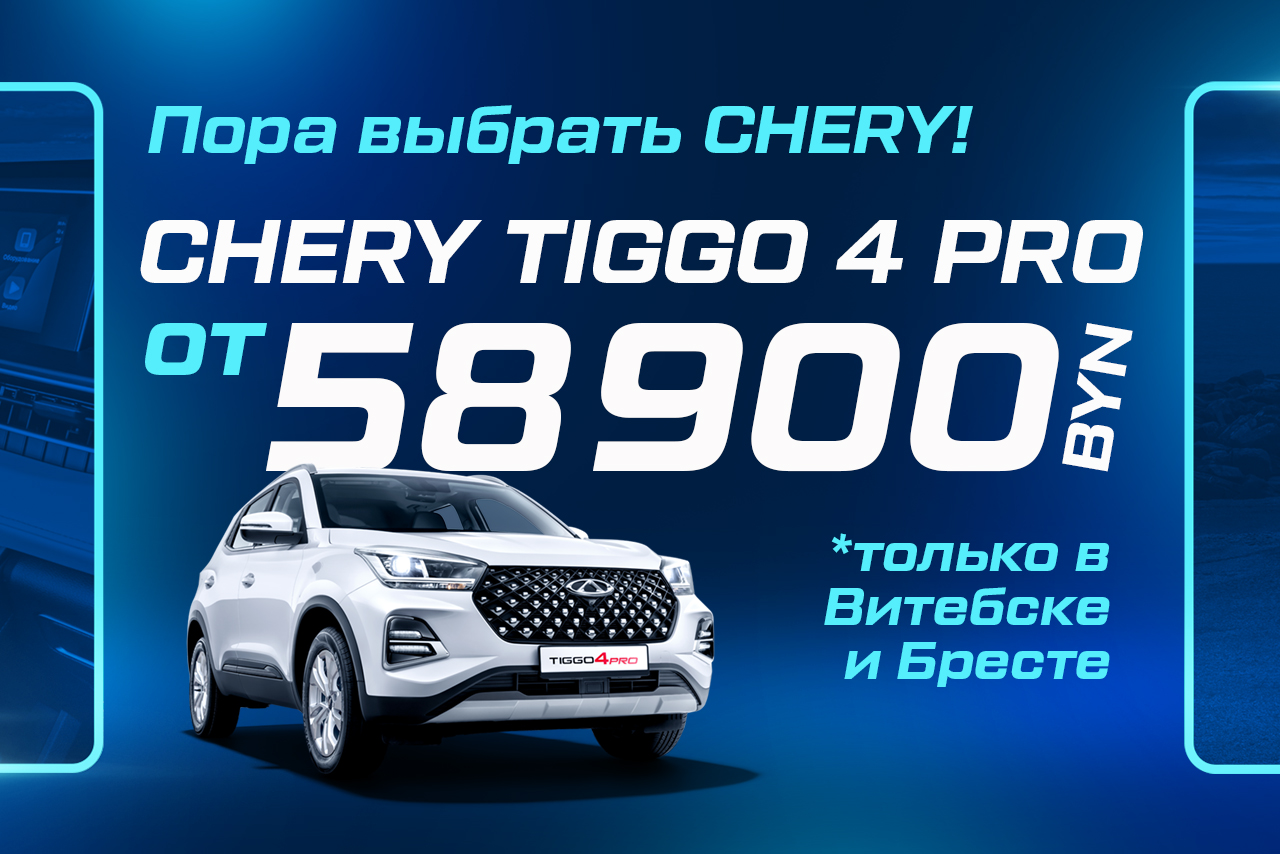 Tiggo 4 Pro от 58 900 BYN