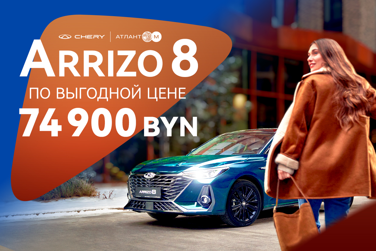 Arrizo 8 с выгодой 16 000 BYN