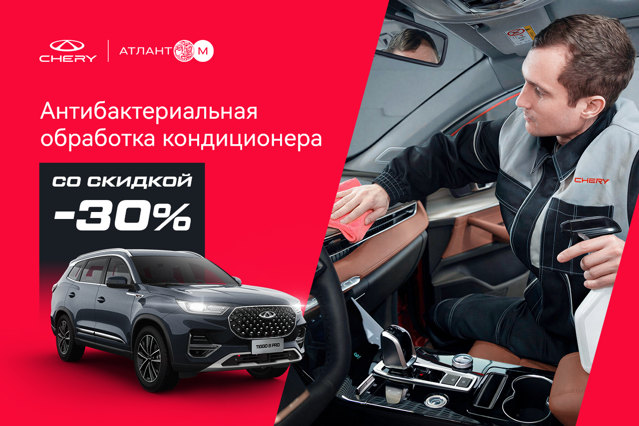 Антибактериальная обработка кондиционера Chery со скидкой 30%