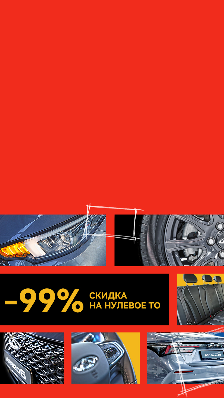 Chery Arrizo 6 <br> от 52 900 BYN!