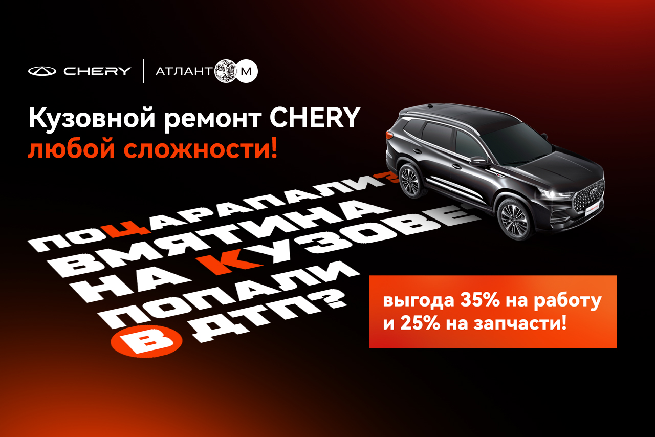 Выгода 35% на работы и 25% на запчасти при кузовном ремонте Chery!