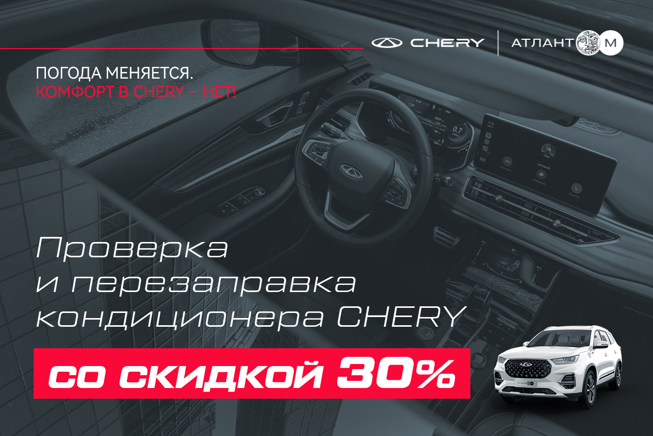 Проверка и перезаправка кондиционера Chery