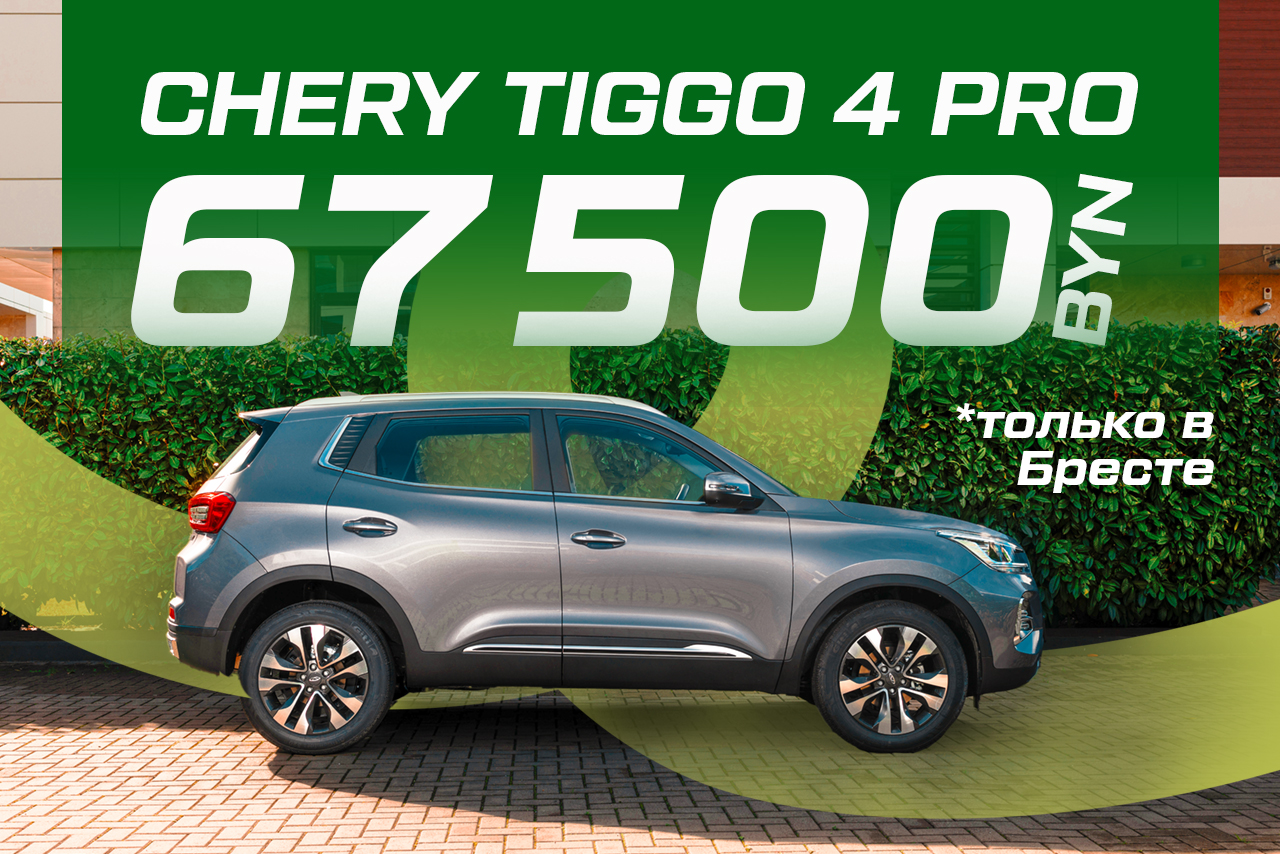 Tiggo 4 Pro за 67 500 BYN