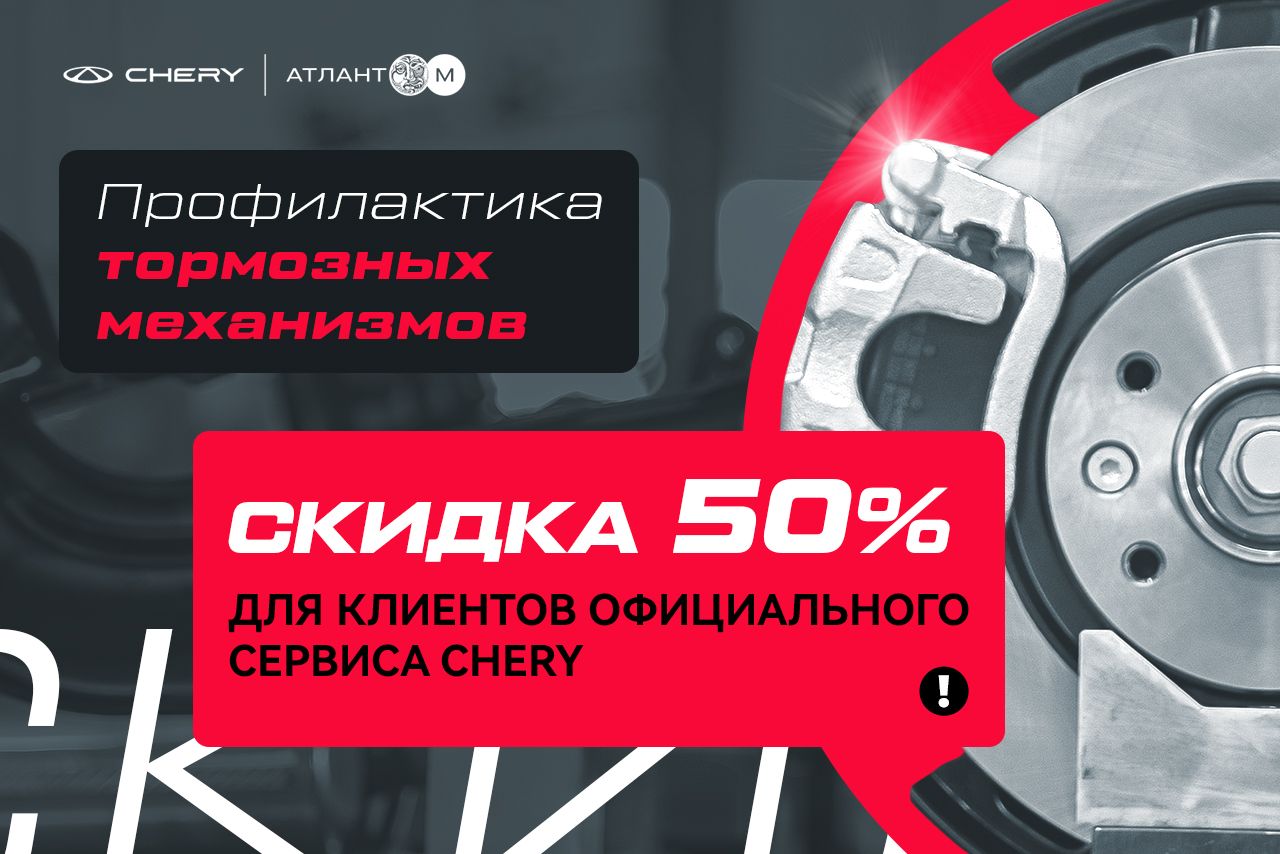 Профилактика тормозных механизмов Chery со скидкой 50%