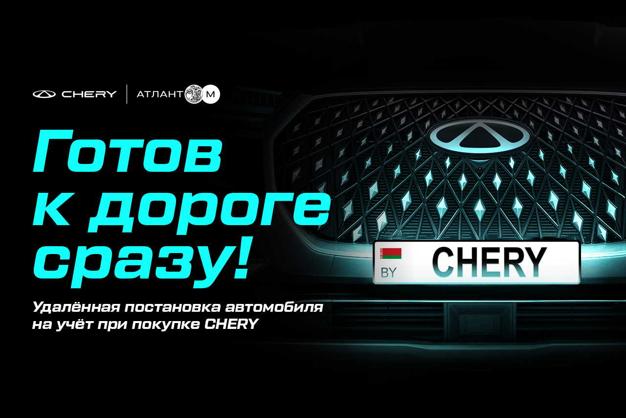 Готов к дороге сразу: удаленная постановка Chery на учёт
