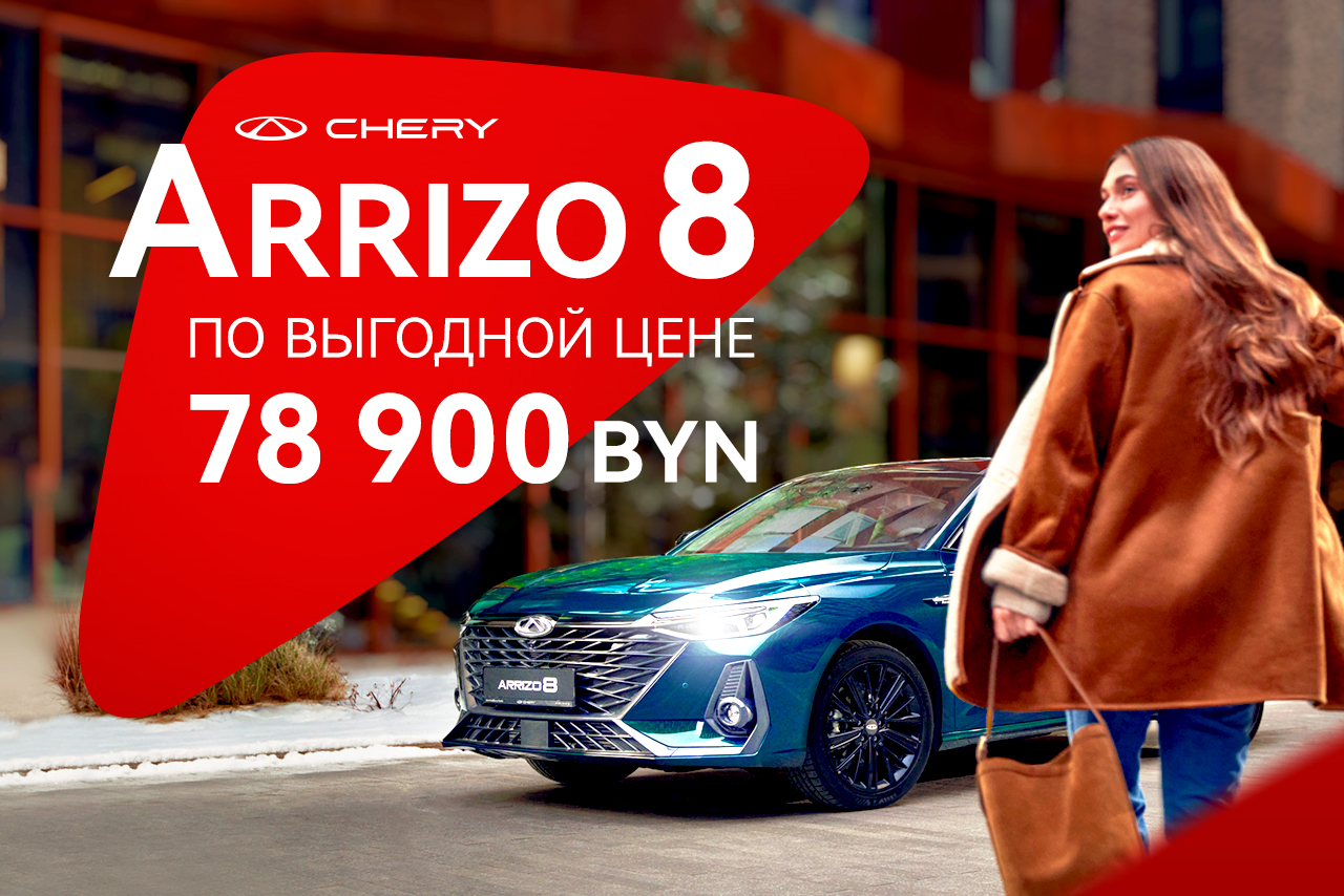 Arrizo 8 с выгодой 16 000 BYN