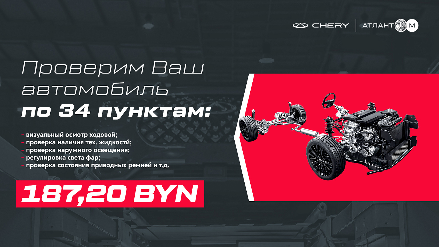 Проверка Chery перед дальней поездкой