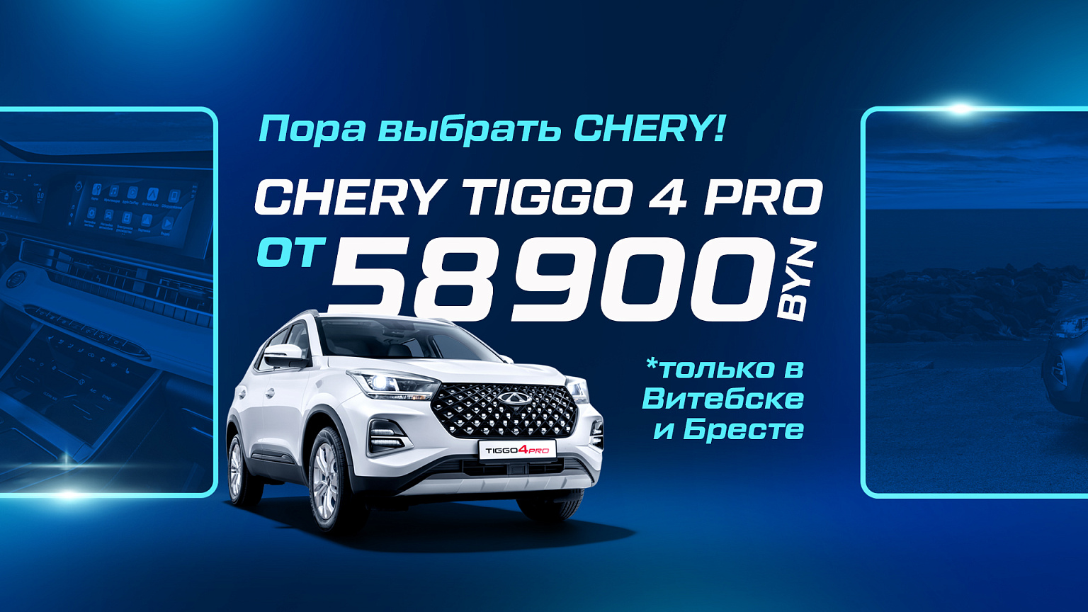 Tiggo 4 Pro от 58 900 BYN