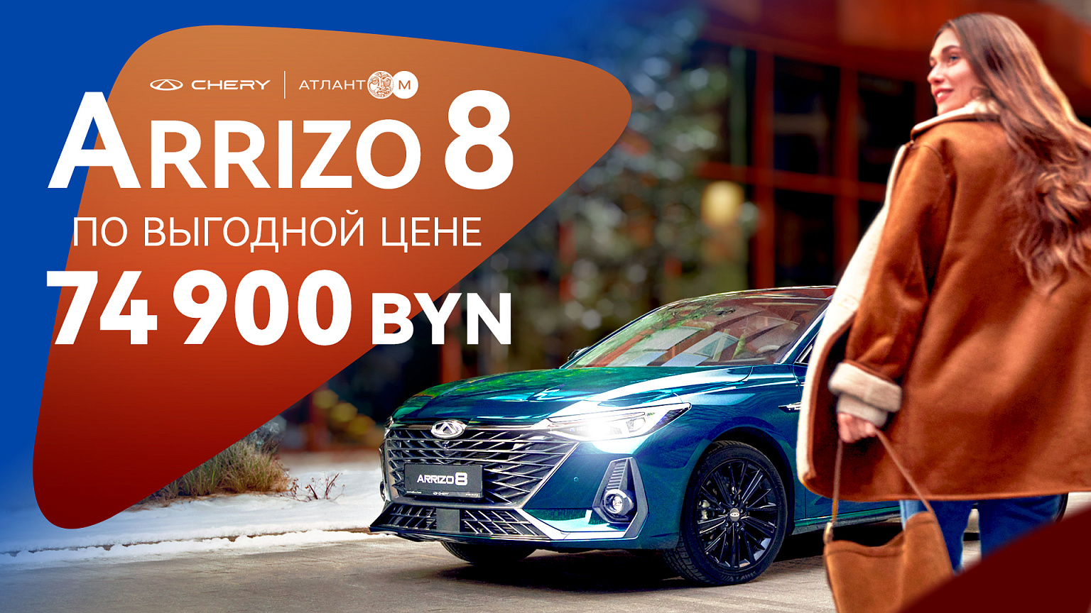 Arrizo 8 по выгодной цене 74 900 BYN