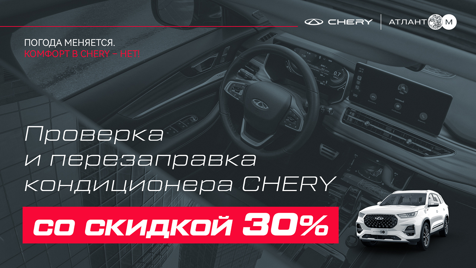 Проверка и перезаправка кондиционера Chery
