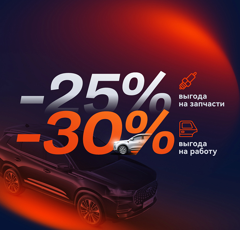 Выгода 30% на работы и 25% на запчасти при кузовном ремонте Chery!