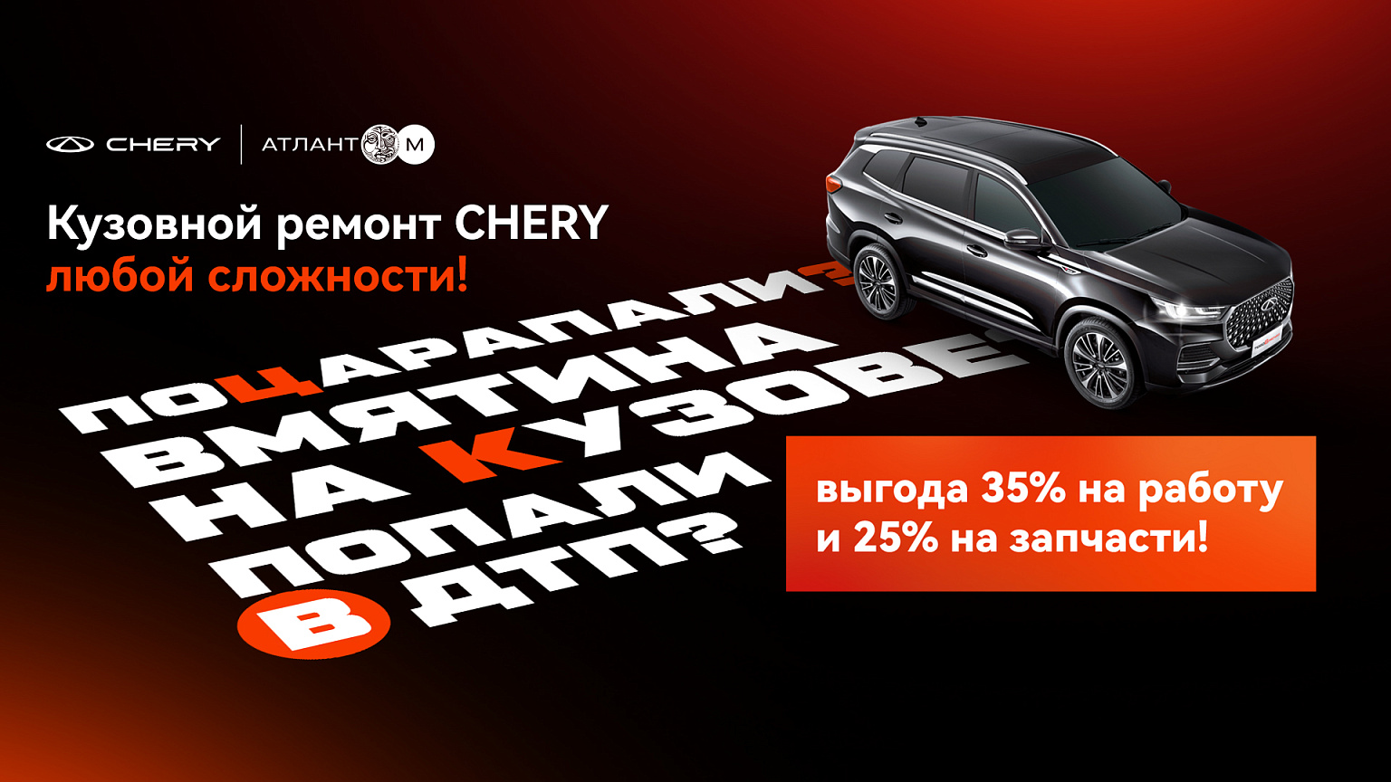 Выгода 35% на работы и 25% на запчасти при кузовном ремонте Chery!