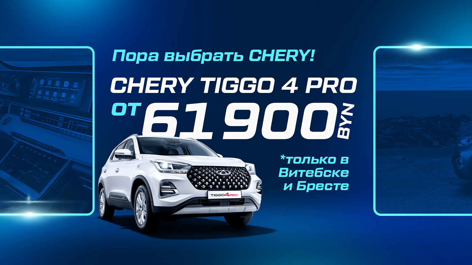 Tiggo 4 Pro от 61 900 BYN