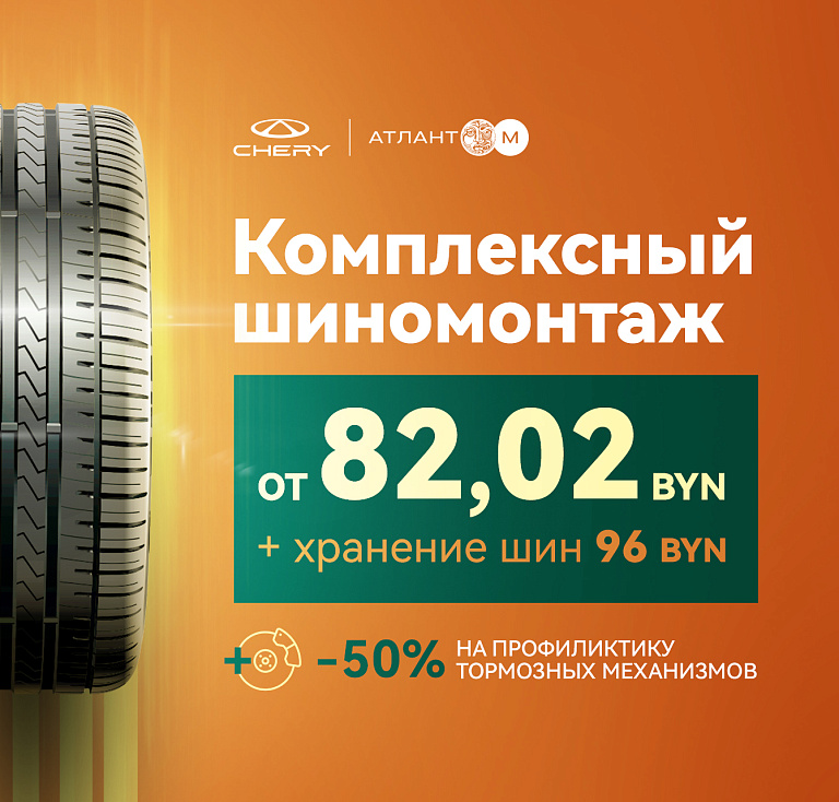 Осенний шиномонтаж от 82,02 BYN