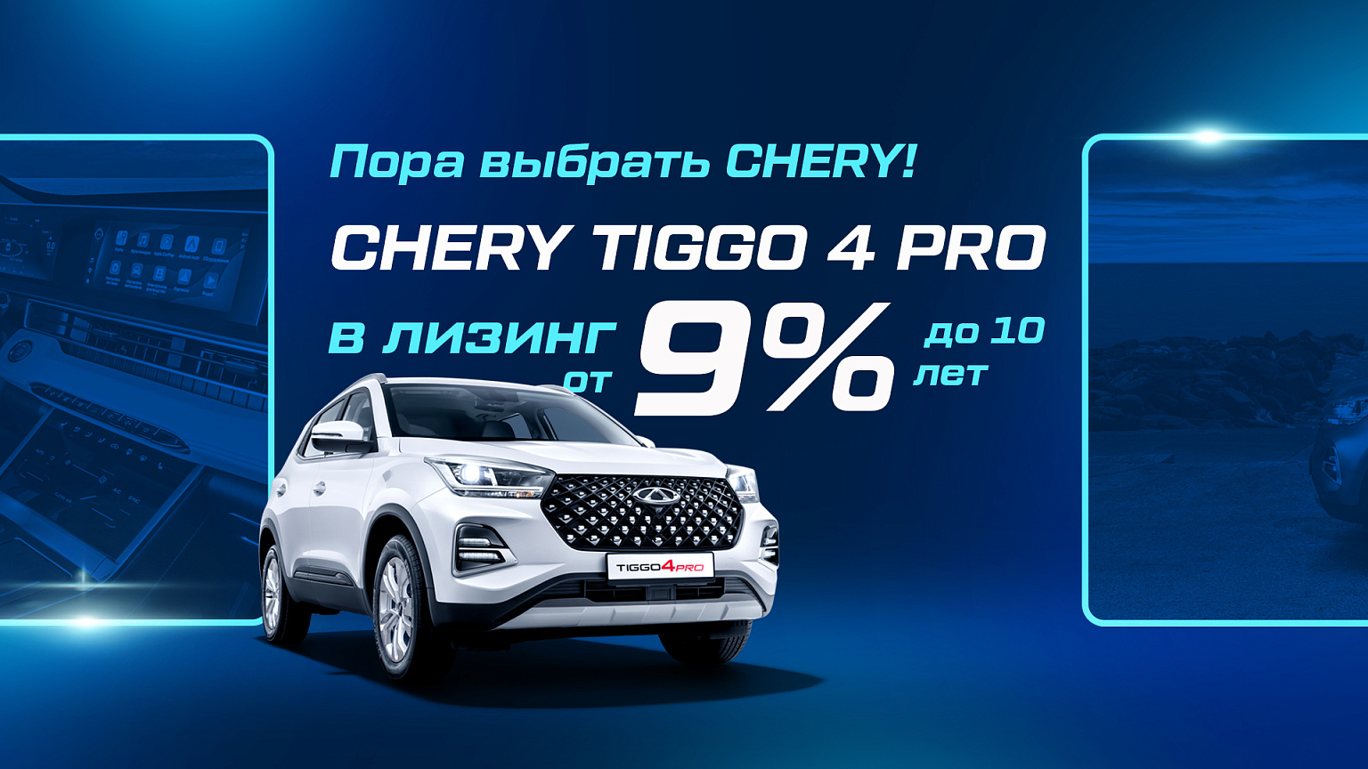 Пора выбрать Chery: Tiggo 4 Pro в лизинг от 9%