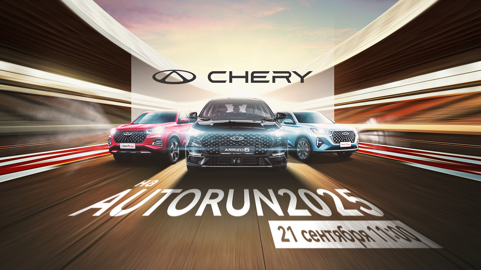CHERY на AutoRun 2025!