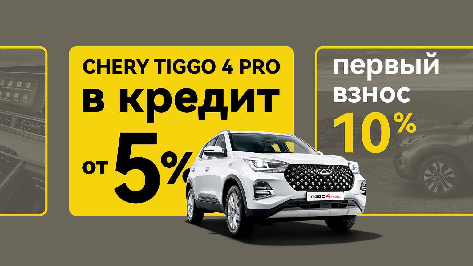 Tiggo 4 Pro в кредит от 5%