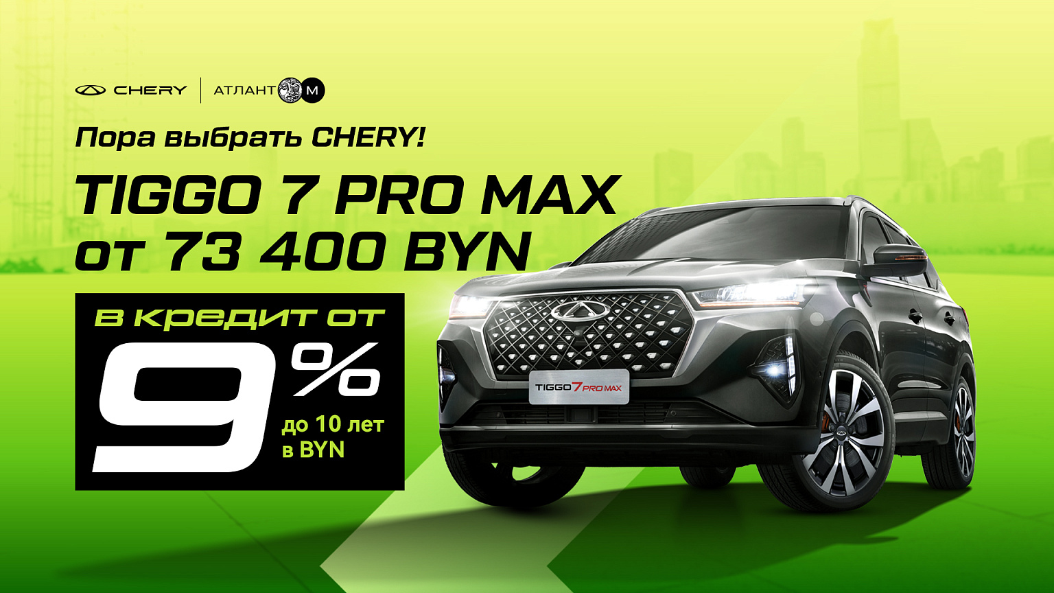 Пора выбрать Chery: Tiggo 7 Pro Max от 73 400 BYN