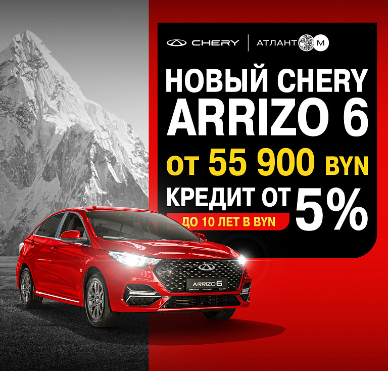 Новый седан Arrizo 6 от 55 900 BYN