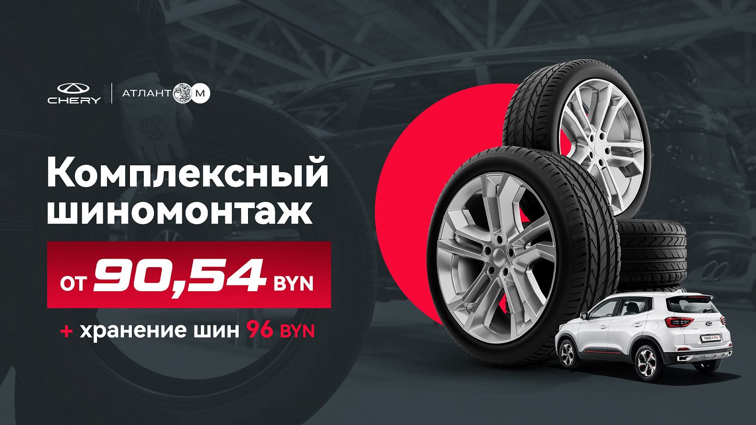 Комплексный шиномонтаж от 90,54 BYN