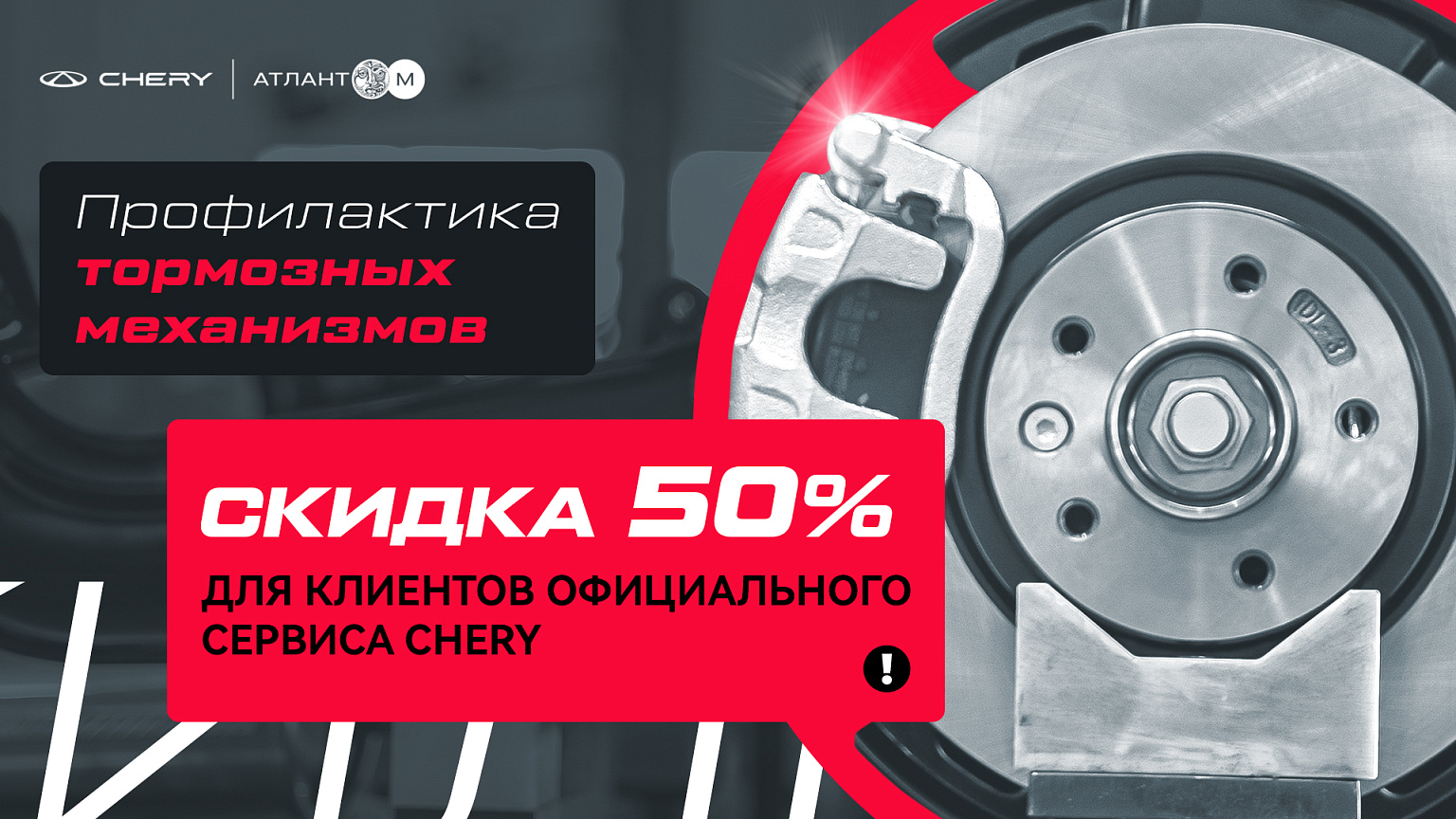 Профилактика тормозных механизмов Chery со скидкой 50%