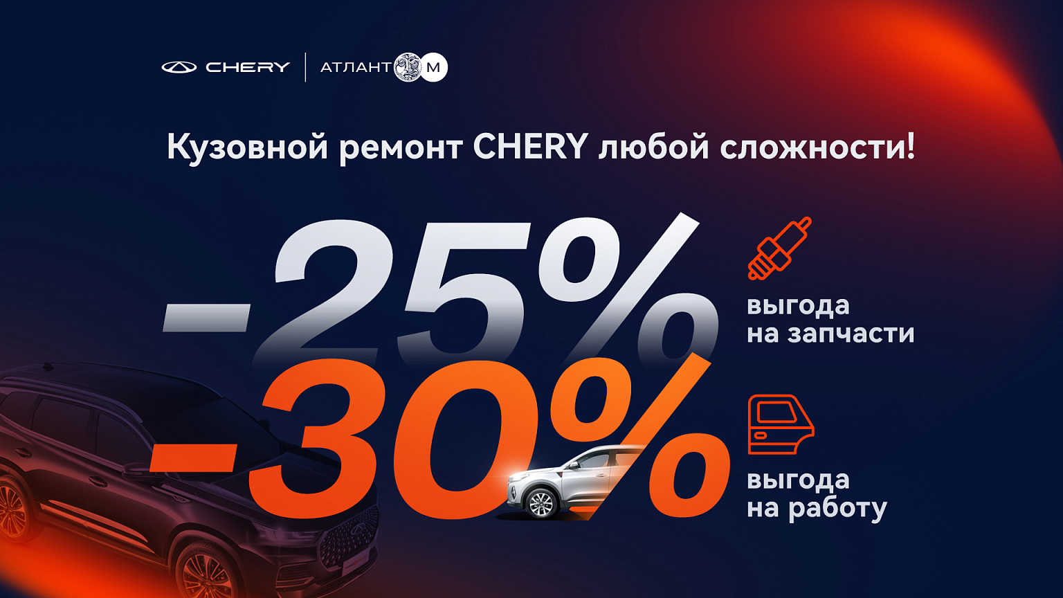 Выгода 30% на работы и 25% на запчасти при кузовном ремонте Chery!