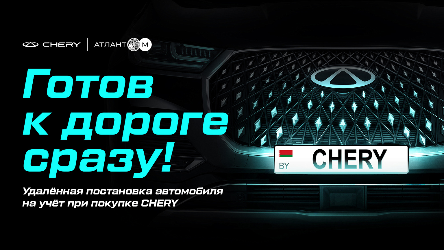 Готов к дороге сразу: удаленная постановка Chery на учёт
