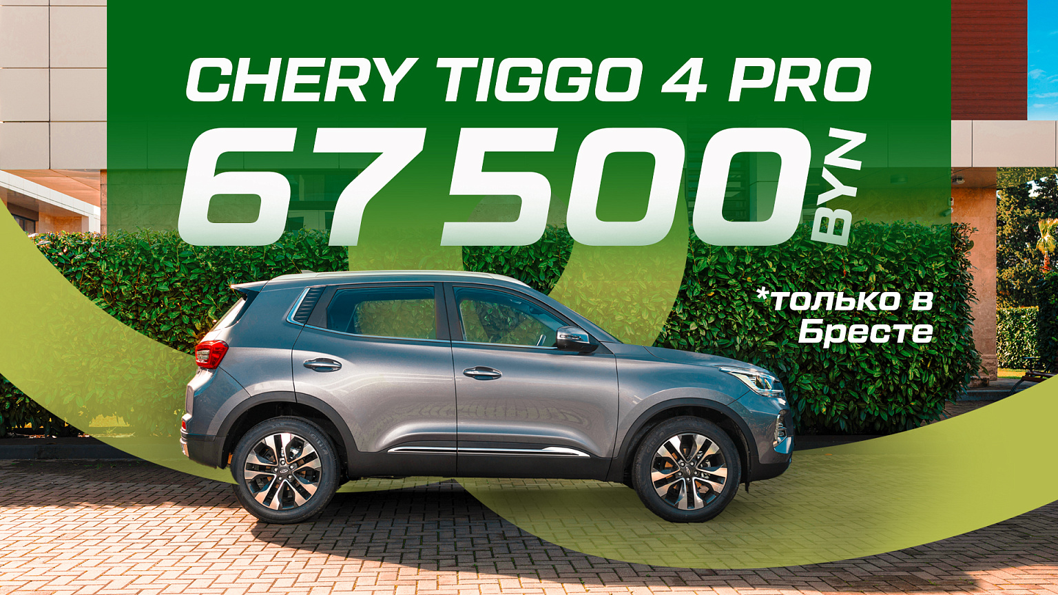 Tiggo 4 Pro за 67 500 BYN