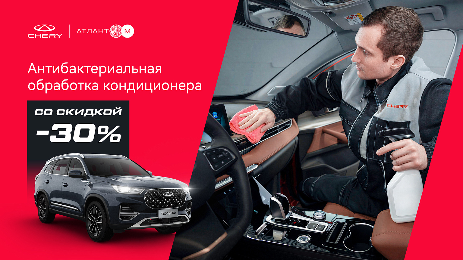 Антибактериальная обработка кондиционера Chery со скидкой 30%