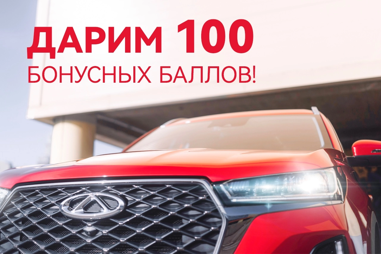 Давайте знакомиться с сервисом Chery!