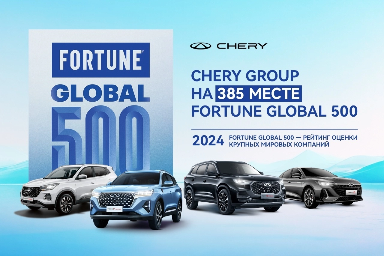 CHERY GROUP впервые вошла в список Fortune Global 500