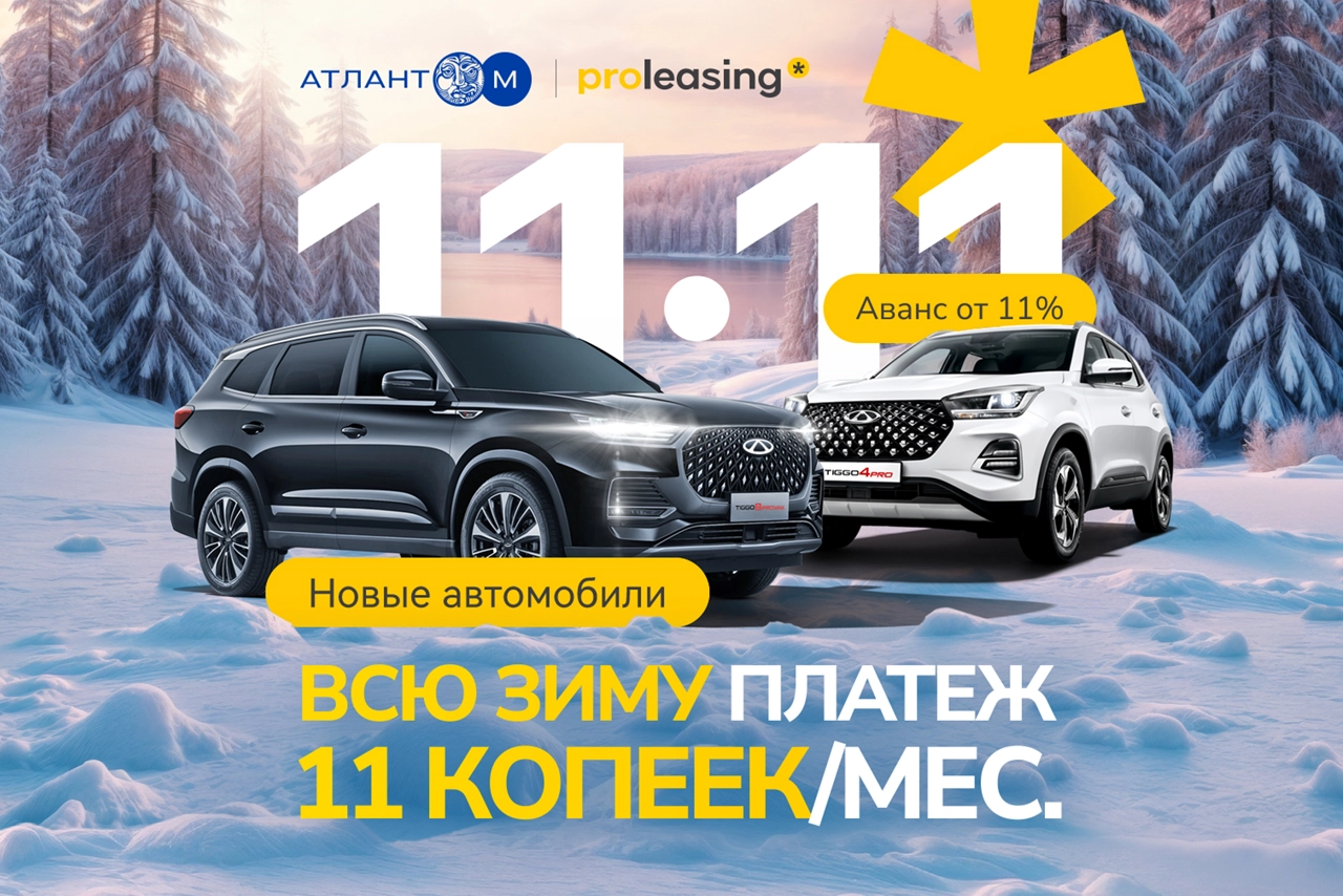 Зимняя распродажа в Chery Атлант-М!