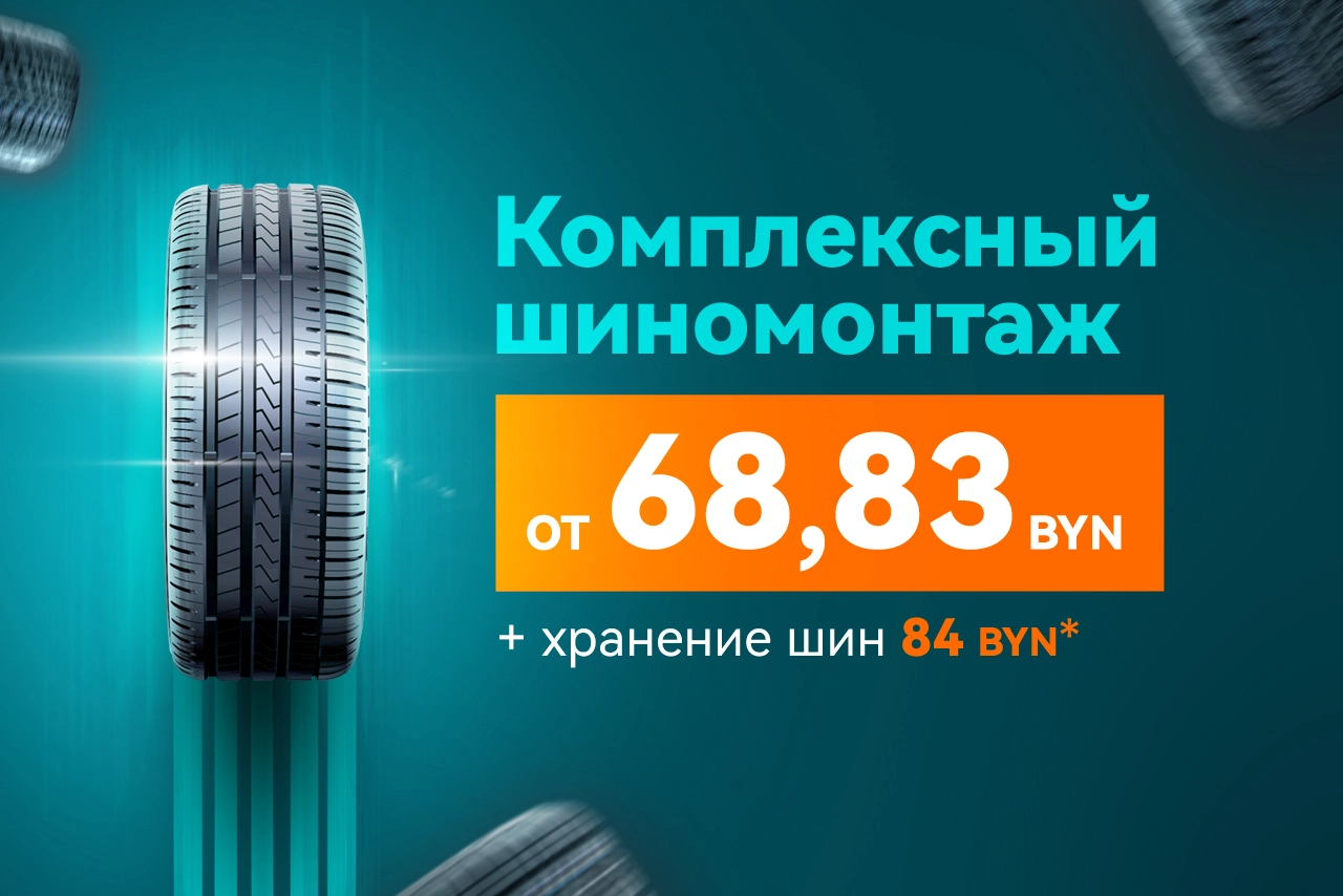 Осенний шиномонтаж всего от 68,83 BYN