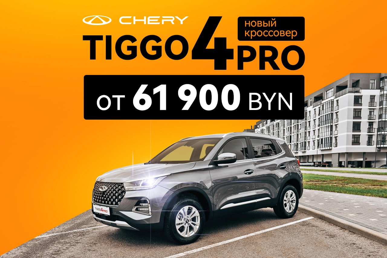 Chery Tiggo 4 Pro от 61 900 BYN