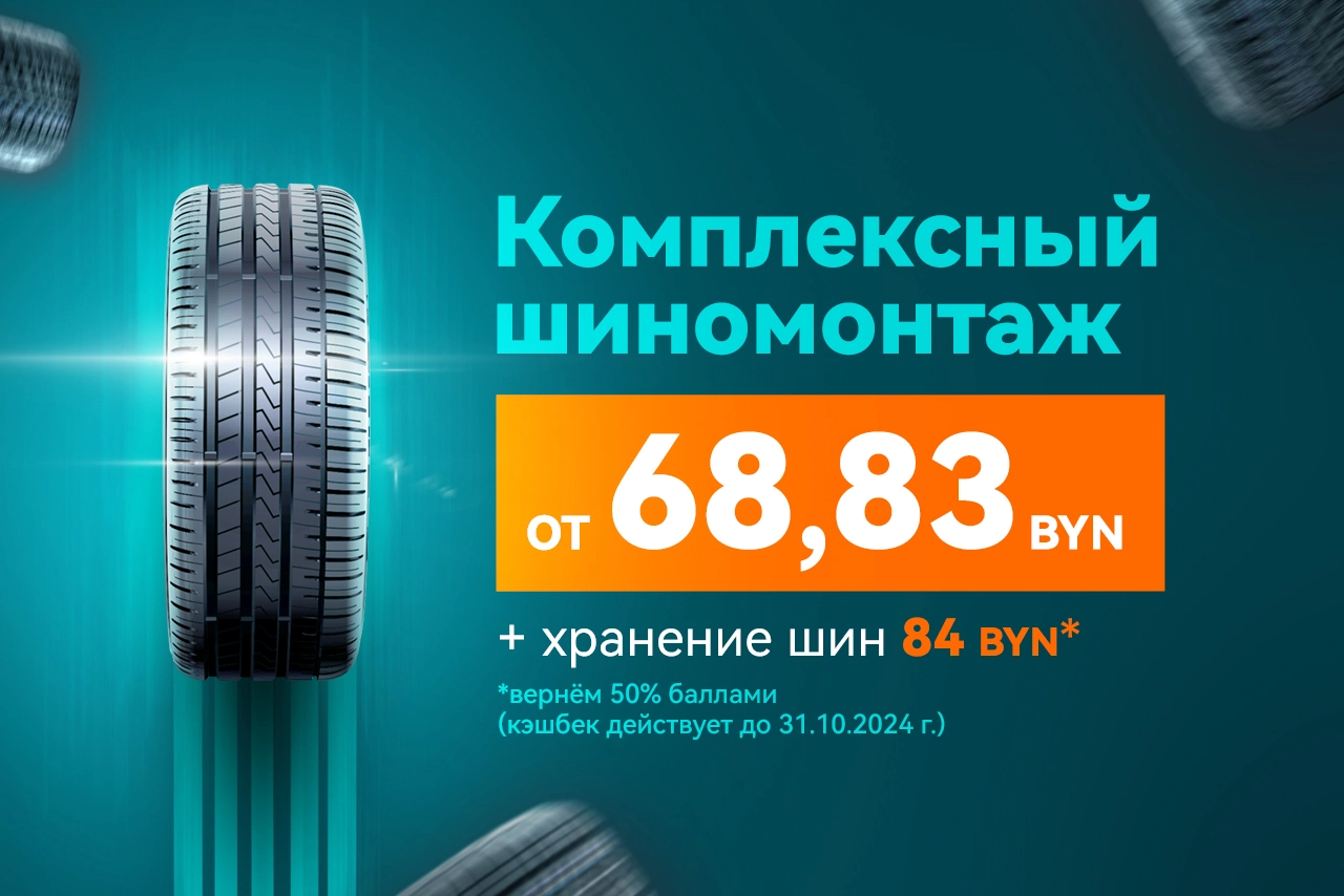 Осенний шиномонтаж всего от 68,83 BYN