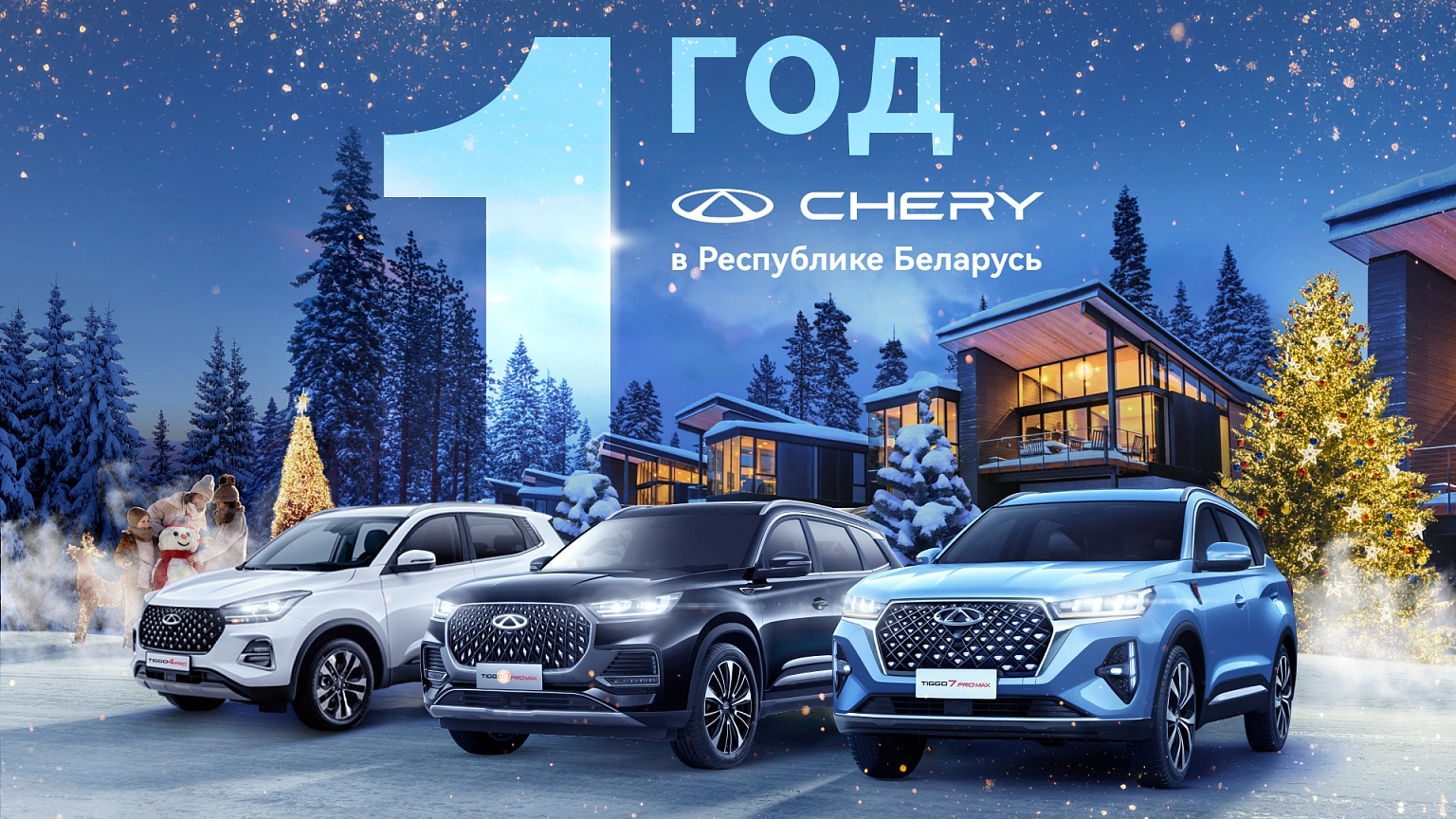 Год с Chery