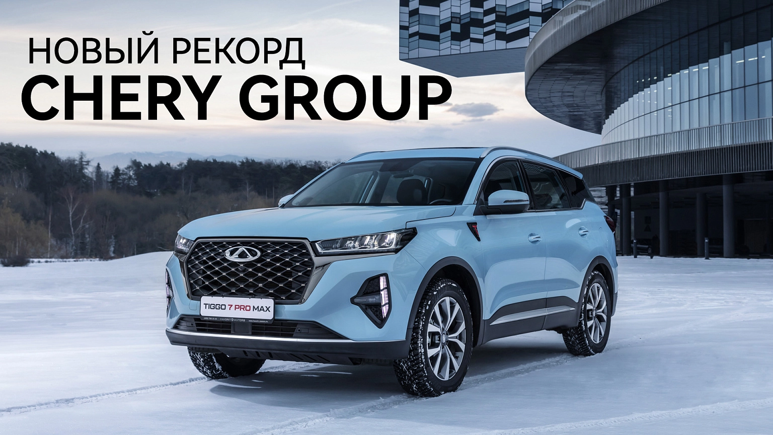 Новый рекорд по продажам за месяц CHERY GROUP